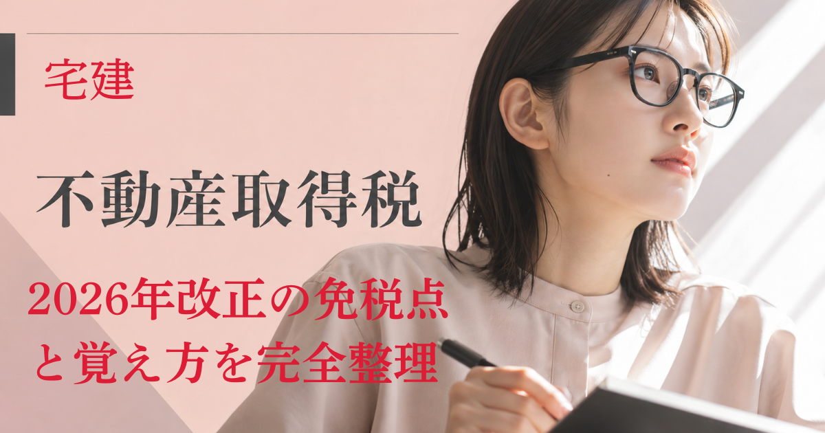 宅建の不動産取得税|2026年改正の免税点と覚え方を完全整理