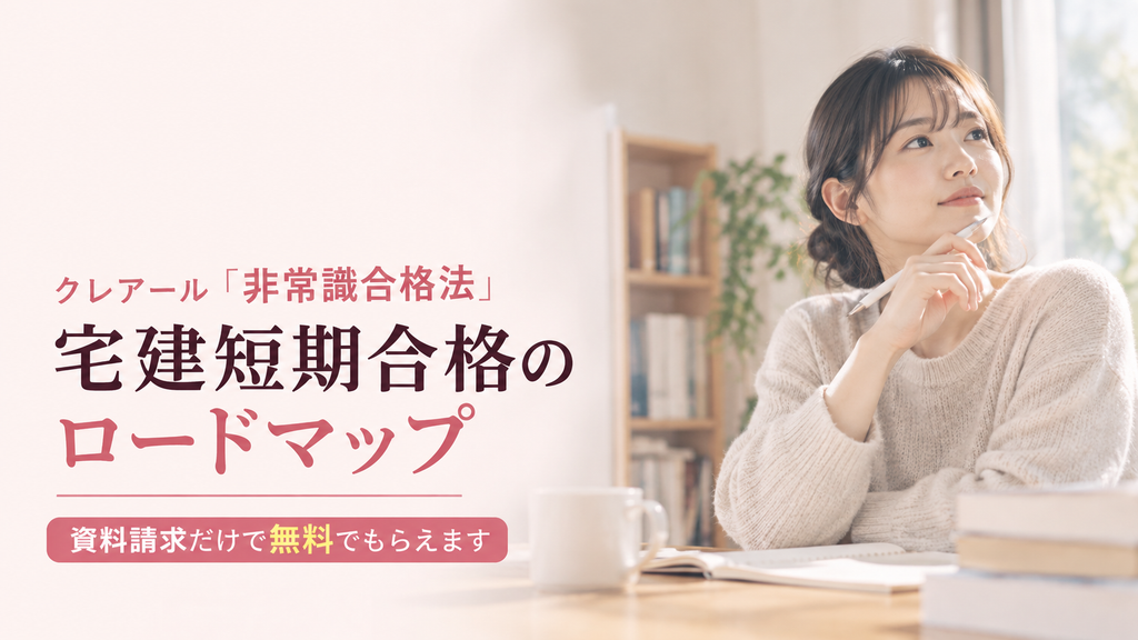 クレアール『非常識合格法』 宅建短期合格の ロードマップ 。
資料請求だけで無料でもらえます。
